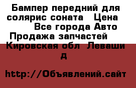 Бампер передний для солярис соната › Цена ­ 1 000 - Все города Авто » Продажа запчастей   . Кировская обл.,Леваши д.